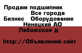 Продам подшипник GE140ES-2RS - Все города Бизнес » Оборудование   . Ненецкий АО,Лабожское д.